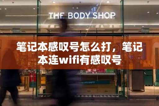 笔记本感叹号怎么打，笔记本连wifi有感叹号-第1张图片-星选测评