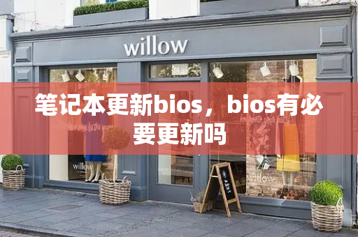 笔记本更新bios，bios有必要更新吗-第1张图片-星选测评