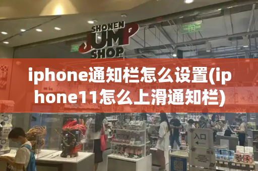 iphone通知栏怎么设置(iphone11怎么上滑通知栏)