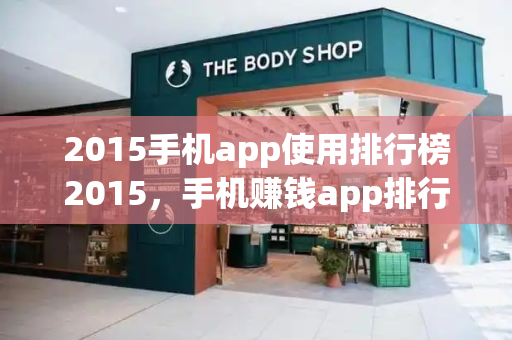 2015手机app使用排行榜2015，手机赚钱app排行榜赚钱app-第1张图片-星选值得买