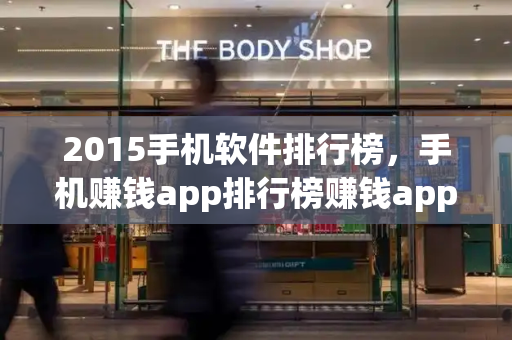 2015手机软件排行榜，手机赚钱app排行榜赚钱app