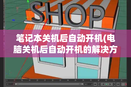 笔记本关机后自动开机(电脑关机后自动开机的解决方法)-第1张图片-星选测评