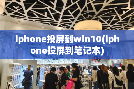 iphone投屏到win10(iphone投屏到笔记本)