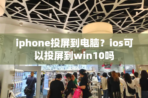 iphone投屏到电脑？ios可以投屏到win10吗-第1张图片-星选测评