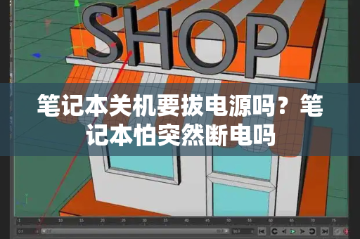 笔记本关机要拔电源吗？笔记本怕突然断电吗