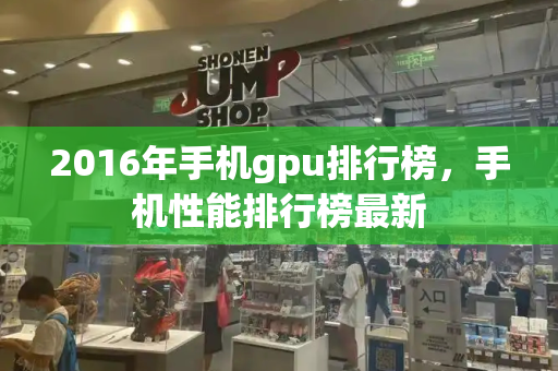 2016年手机gpu排行榜，手机性能排行榜最新