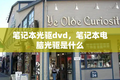 笔记本光驱dvd，笔记本电脑光驱是什么