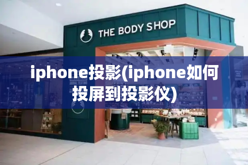 iphone投影(iphone如何投屏到投影仪)