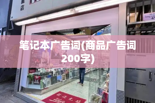 笔记本广告词(商品广告词200字)-第1张图片-星选测评