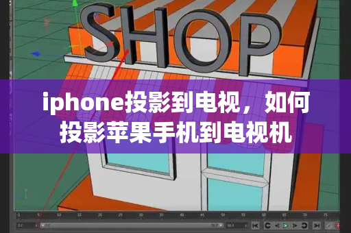 iphone投影到电视，如何投影苹果手机到电视机-第1张图片-星选测评