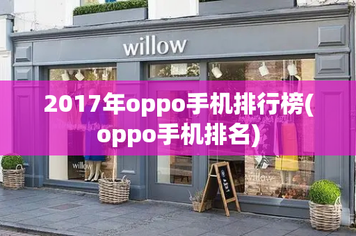 2017年oppo手机排行榜(oppo手机排名)