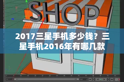 2017三星手机多少钱？三星手机2016年有哪几款