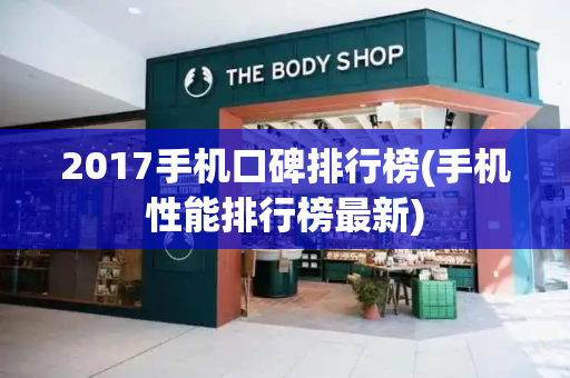 2017手机口碑排行榜(手机性能排行榜最新)