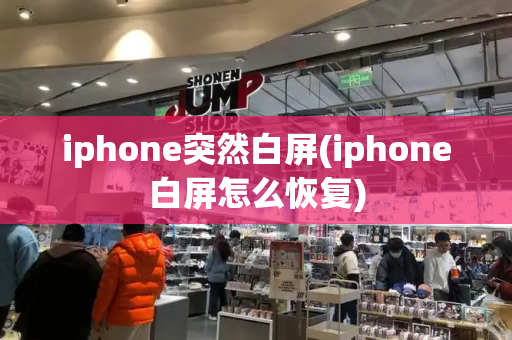 iphone突然白屏(iphone白屏怎么恢复)