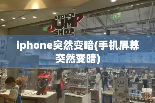 iphone突然变暗(手机屏幕突然变暗)