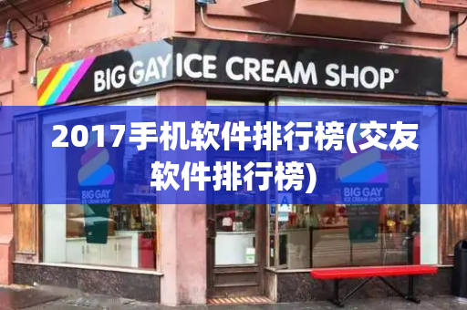 2017手机软件排行榜(交友软件排行榜)