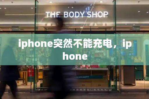 iphone突然不能充电，iphone