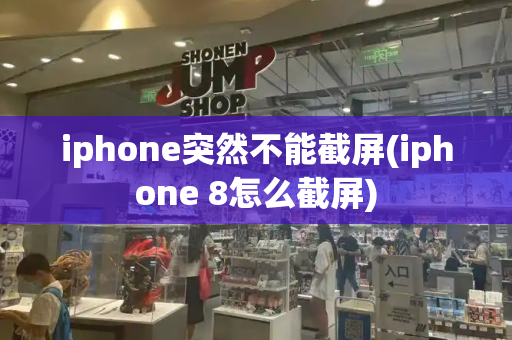 iphone突然不能截屏(iphone 8怎么截屏)