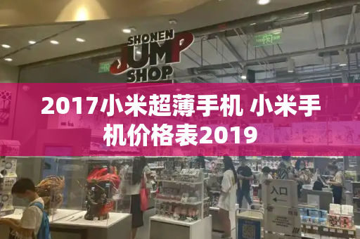 2017小米超薄手机 小米手机价格表2019