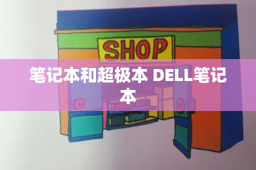 笔记本和超极本 DELL笔记本-第1张图片-星选测评