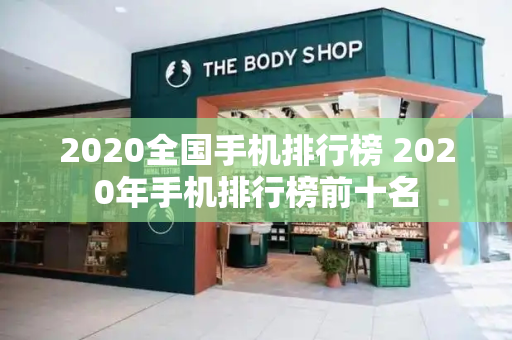 2020全国手机排行榜 2020年手机排行榜前十名-第1张图片-星选值得买