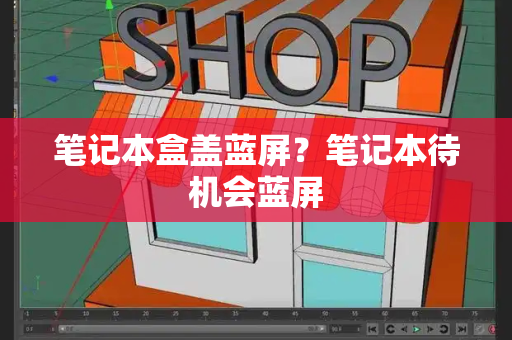 笔记本盒盖蓝屏？笔记本待机会蓝屏