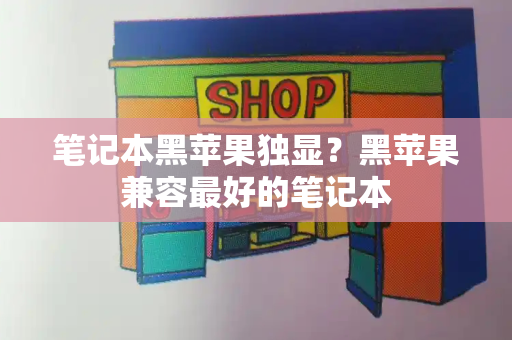 笔记本黑苹果独显？黑苹果兼容最好的笔记本