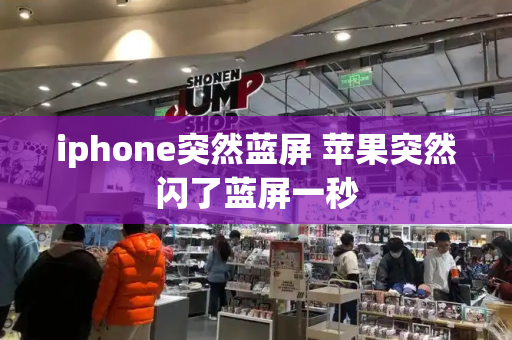 iphone突然蓝屏 苹果突然闪了蓝屏一秒