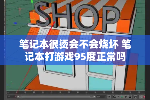 笔记本很烫会不会烧坏 笔记本打游戏95度正常吗-第1张图片-星选测评