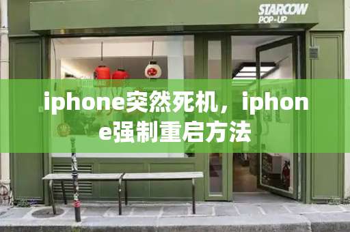 iphone突然死机，iphone强制重启方法