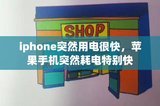 iphone突然用电很快，苹果手机突然耗电特别快