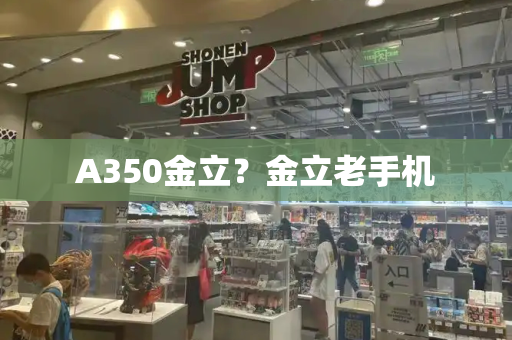 A350金立？金立老手机