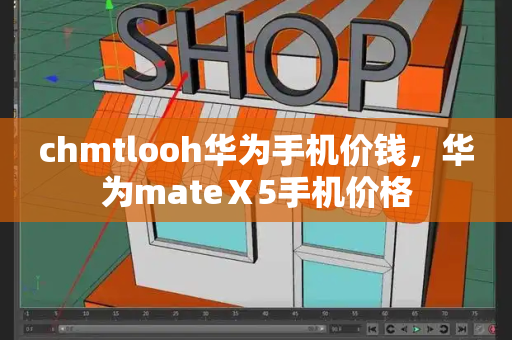 chmtlooh华为手机价钱，华为mateⅩ5手机价格