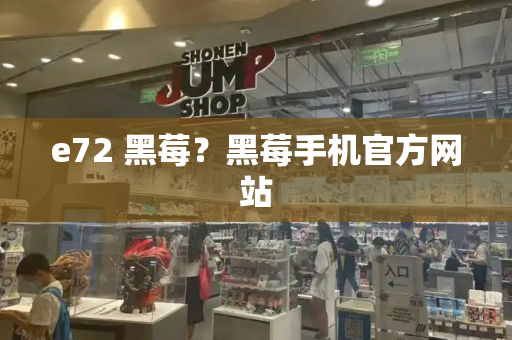 e72 黑莓？黑莓手机官方网站