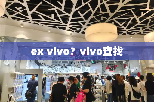 ex vivo？vivo查找-第1张图片-星选值得买