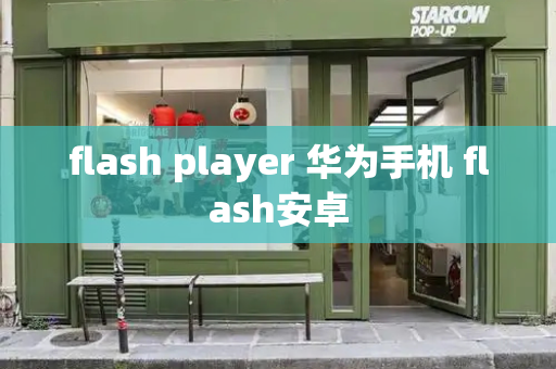 flash player 华为手机 flash安卓