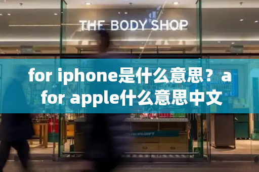 for iphone是什么意思？a for apple什么意思中文