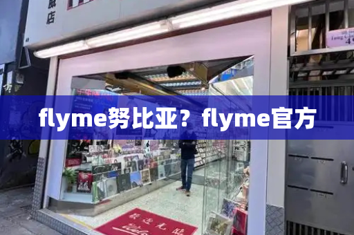 flyme努比亚？flyme官方-第1张图片-星选值得买