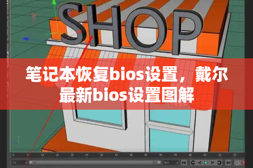 笔记本恢复bios设置，戴尔最新bios设置图解-第1张图片-星选测评