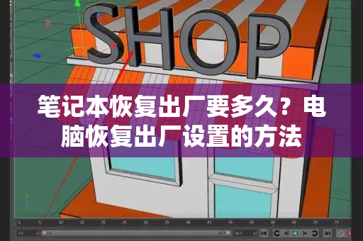 笔记本恢复出厂要多久？电脑恢复出厂设置的方法-第1张图片-星选测评