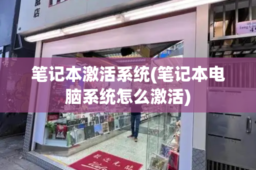 笔记本激活系统(笔记本电脑系统怎么激活)-第1张图片-星选测评