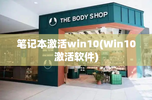 笔记本激活win10(Win10激活软件)-第1张图片-星选测评