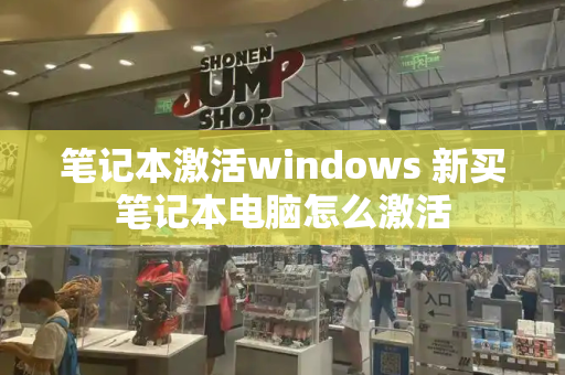 笔记本激活windows 新买笔记本电脑怎么激活-第1张图片-星选测评