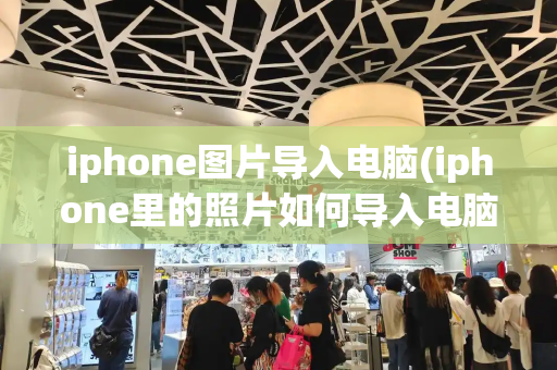 iphone图片导入电脑(iphone里的照片如何导入电脑)-第1张图片-星选测评