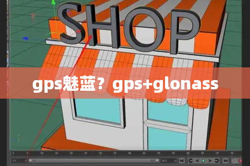 gps魅蓝？gps+glonass