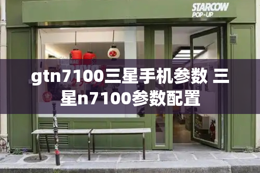 gtn7100三星手机参数 三星n7100参数配置