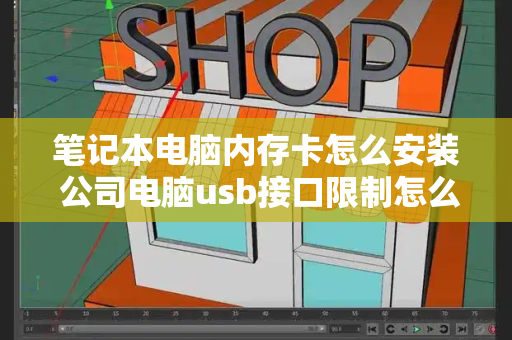 笔记本电脑内存卡怎么安装 公司电脑usb接口限制怎么破