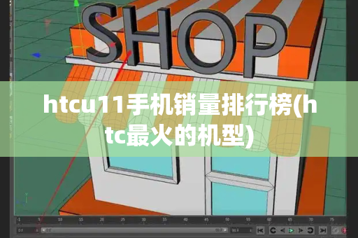 htcu11手机销量排行榜(htc最火的机型)