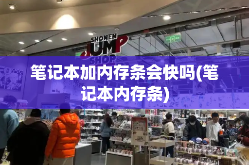 笔记本加内存条会快吗(笔记本内存条)-第1张图片-星选测评