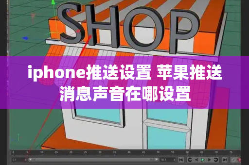 iphone推送设置 苹果推送消息声音在哪设置-第1张图片-星选测评